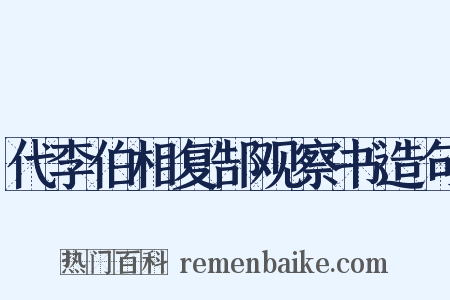 代李伯相复郜观察书造句是什么意思的图片